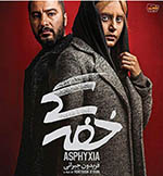 نقد و بررسی  فلم «خفگی»